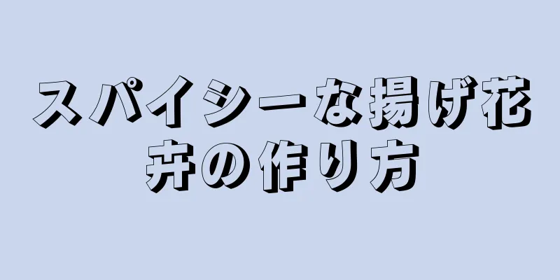 スパイシーな揚げ花卉の作り方