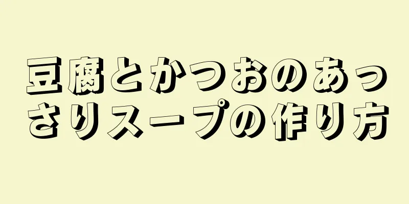 豆腐とかつおのあっさりスープの作り方