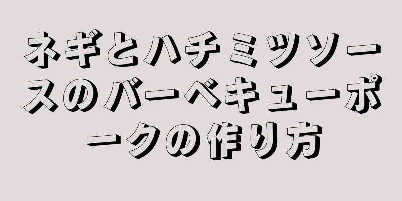 ネギとハチミツソースのバーベキューポークの作り方