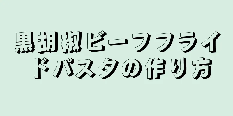 黒胡椒ビーフフライドパスタの作り方