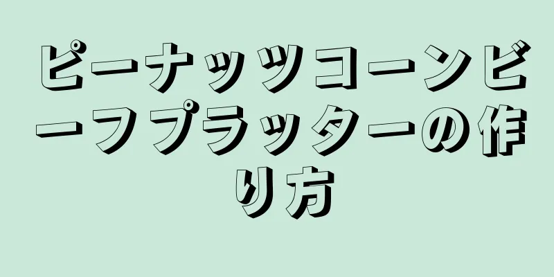 ピーナッツコーンビーフプラッターの作り方