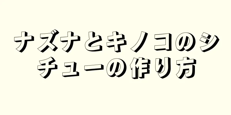 ナズナとキノコのシチューの作り方