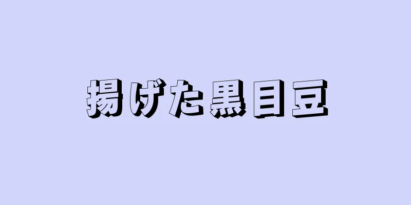 揚げた黒目豆