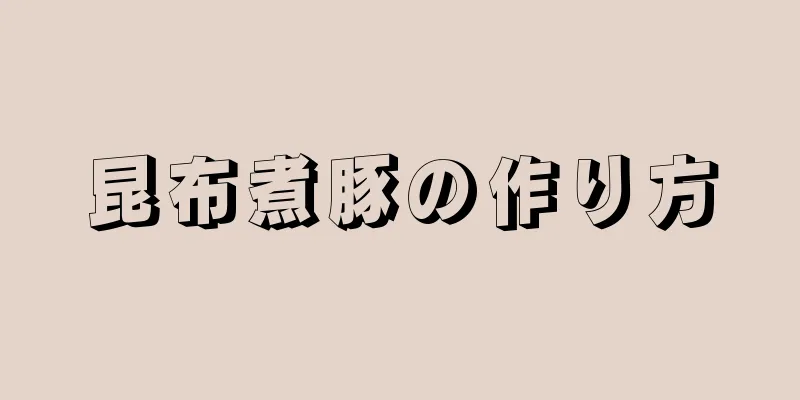 昆布煮豚の作り方