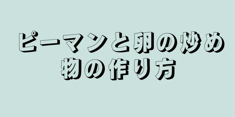 ピーマンと卵の炒め物の作り方