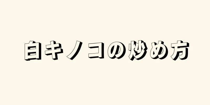 白キノコの炒め方