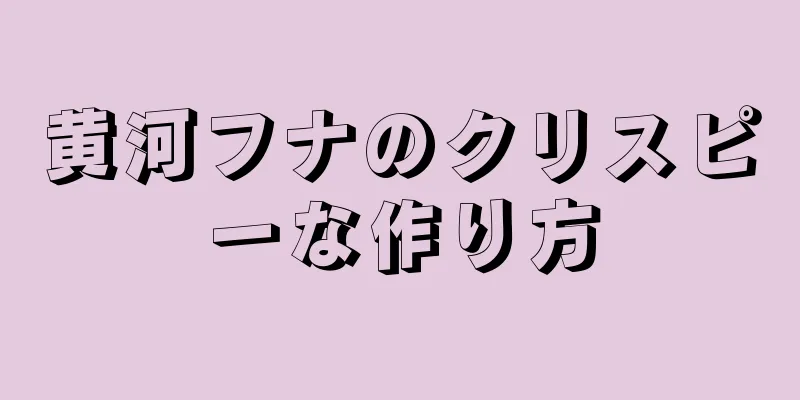 黄河フナのクリスピーな作り方