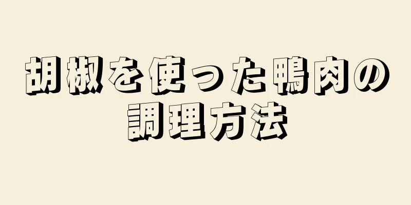 胡椒を使った鴨肉の調理方法