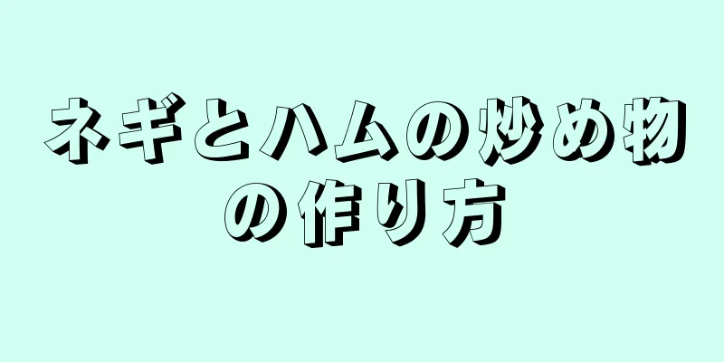 ネギとハムの炒め物の作り方