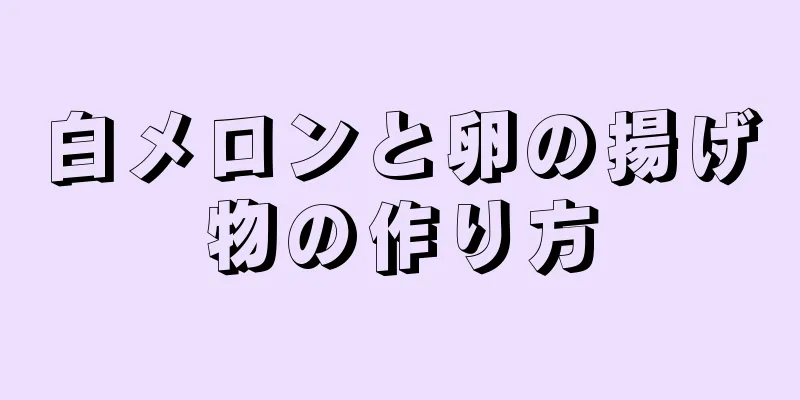 白メロンと卵の揚げ物の作り方