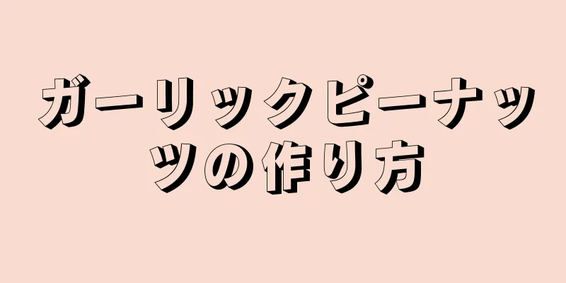 ガーリックピーナッツの作り方