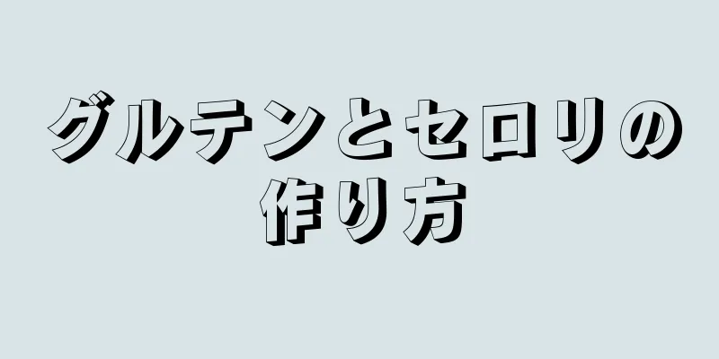 グルテンとセロリの作り方