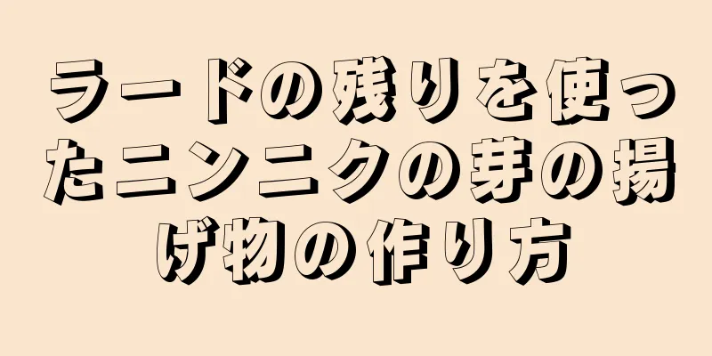 ラードの残りを使ったニンニクの芽の揚げ物の作り方