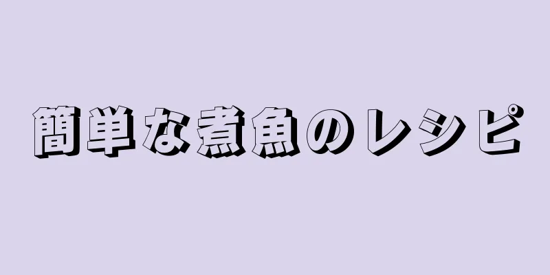 簡単な煮魚のレシピ