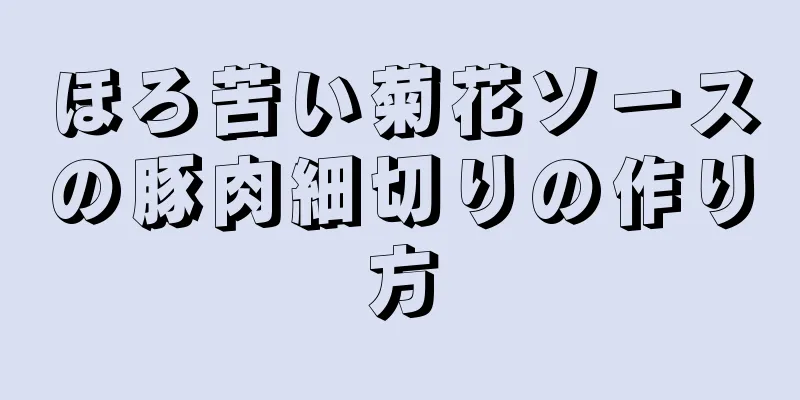 ほろ苦い菊花ソースの豚肉細切りの作り方