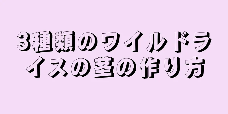 3種類のワイルドライスの茎の作り方