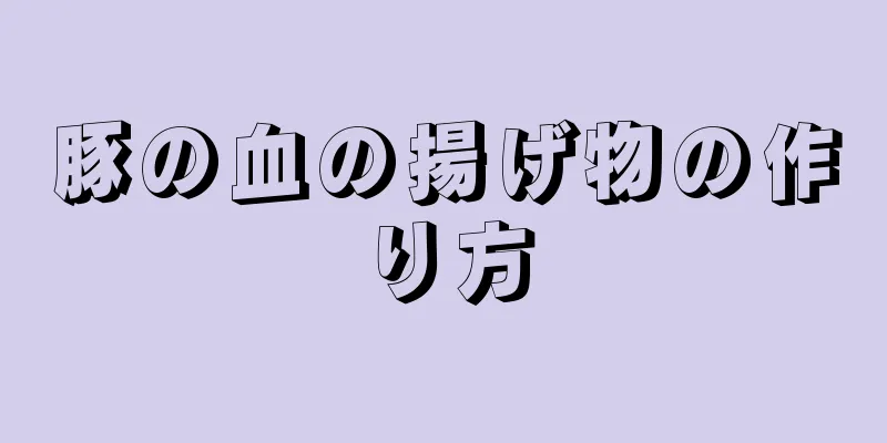 豚の血の揚げ物の作り方