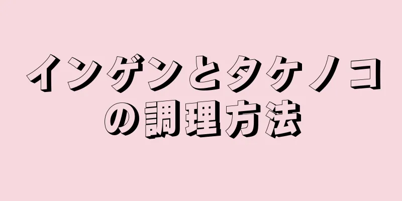 インゲンとタケノコの調理方法