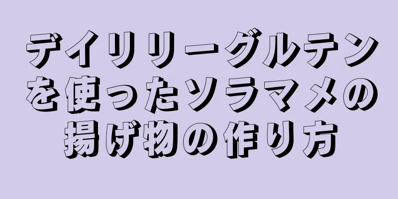 デイリリーグルテンを使ったソラマメの揚げ物の作り方