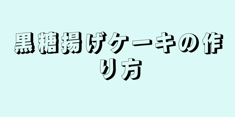 黒糖揚げケーキの作り方