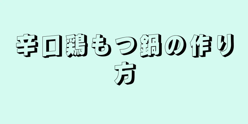 辛口鶏もつ鍋の作り方