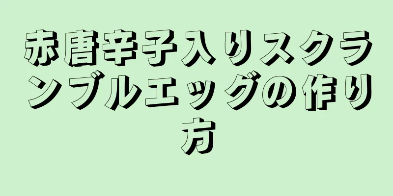 赤唐辛子入りスクランブルエッグの作り方