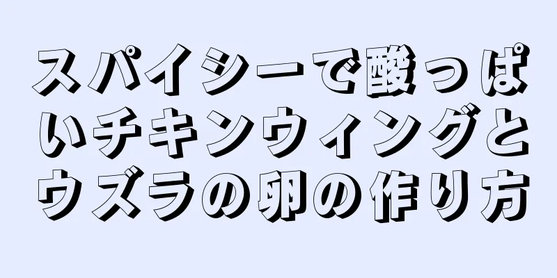 スパイシーで酸っぱいチキンウィングとウズラの卵の作り方