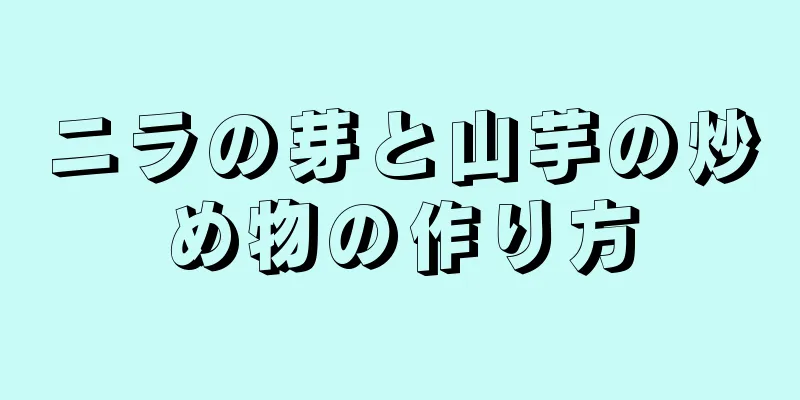 ニラの芽と山芋の炒め物の作り方