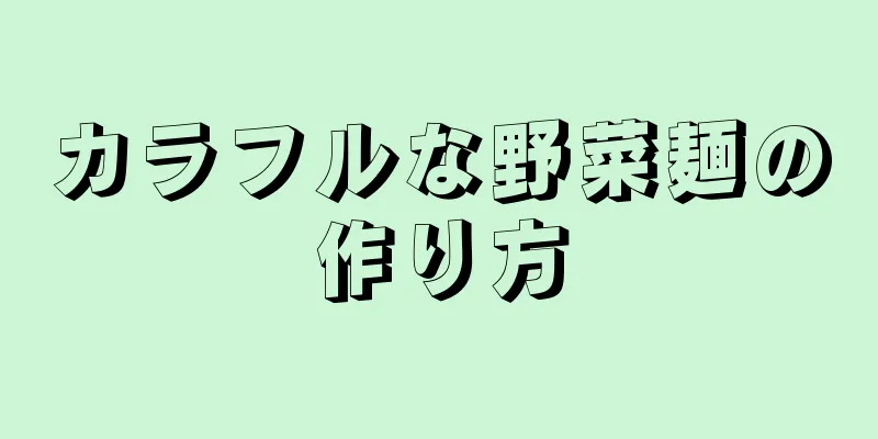 カラフルな野菜麺の作り方