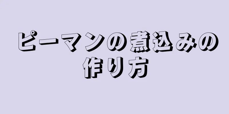 ピーマンの煮込みの作り方