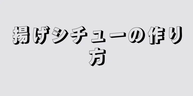 揚げシチューの作り方