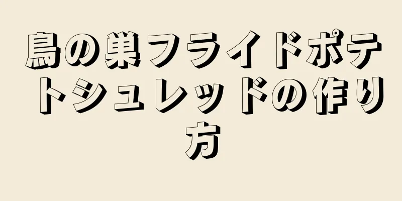 鳥の巣フライドポテトシュレッドの作り方