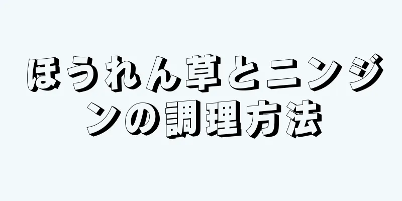 ほうれん草とニンジンの調理方法