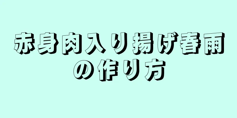 赤身肉入り揚げ春雨の作り方