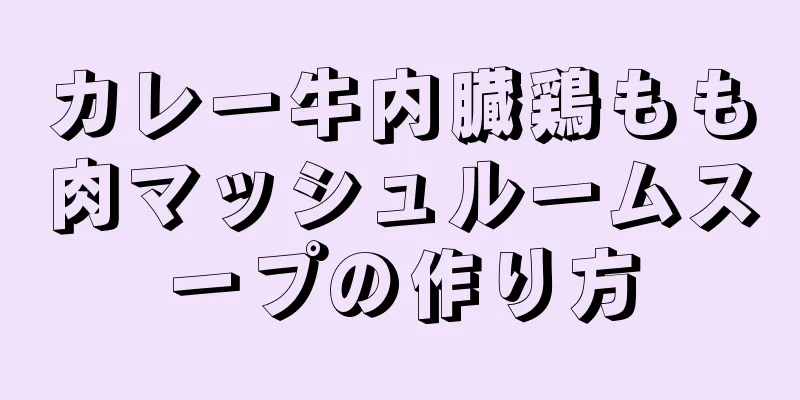 カレー牛内臓鶏もも肉マッシュルームスープの作り方