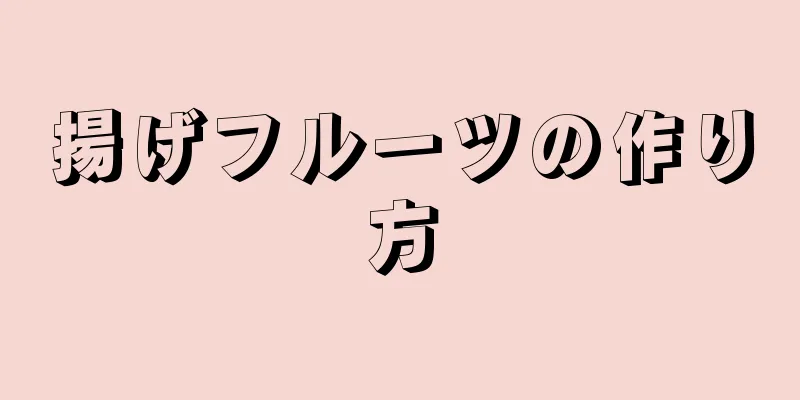 揚げフルーツの作り方