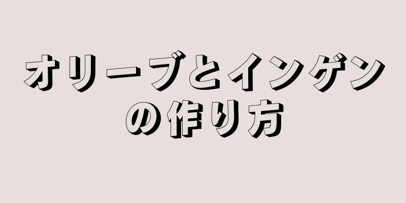 オリーブとインゲンの作り方