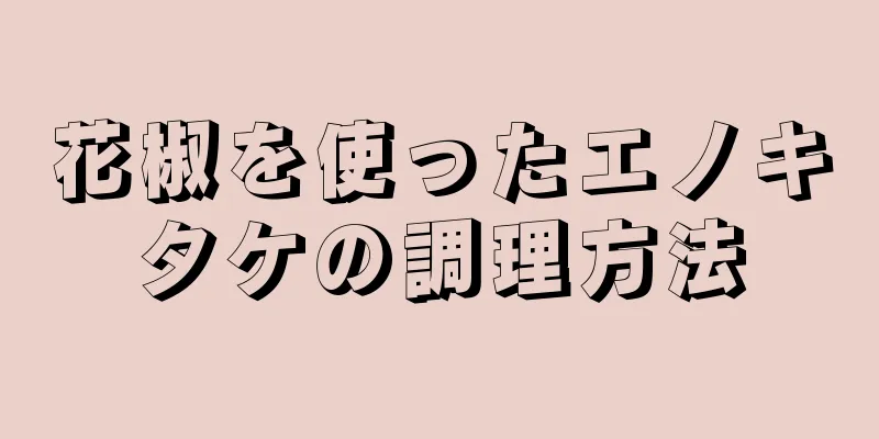 花椒を使ったエノキタケの調理方法