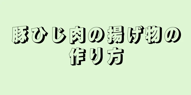 豚ひじ肉の揚げ物の作り方