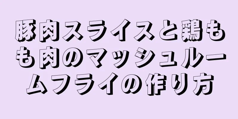 豚肉スライスと鶏もも肉のマッシュルームフライの作り方