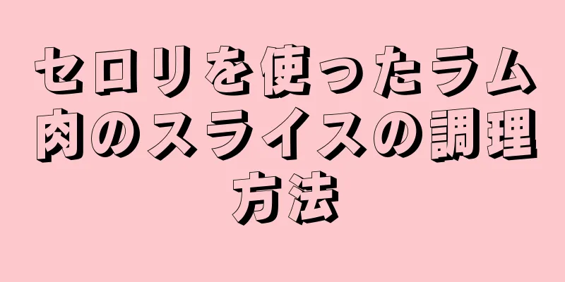 セロリを使ったラム肉のスライスの調理方法