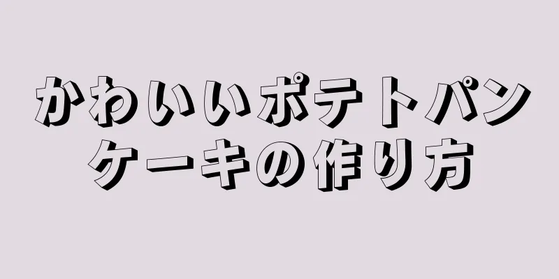 かわいいポテトパンケーキの作り方