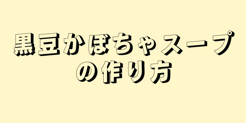 黒豆かぼちゃスープの作り方