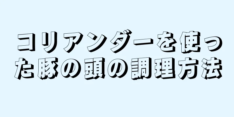 コリアンダーを使った豚の頭の調理方法