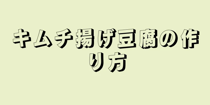 キムチ揚げ豆腐の作り方