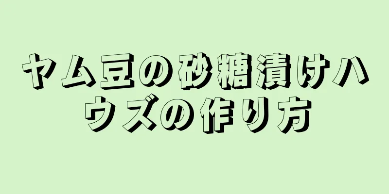 ヤム豆の砂糖漬けハウズの作り方