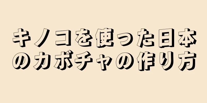 キノコを使った日本のカボチャの作り方