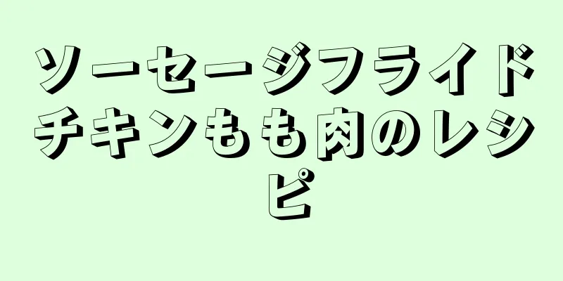 ソーセージフライドチキンもも肉のレシピ