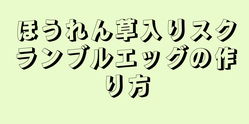 ほうれん草入りスクランブルエッグの作り方