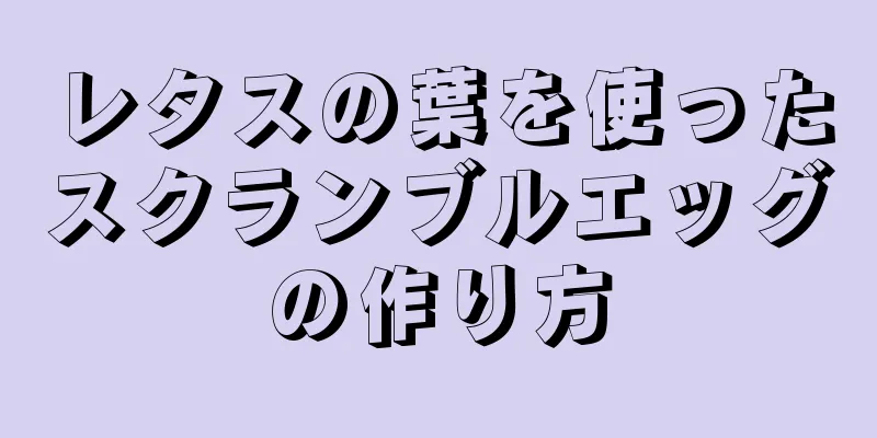 レタスの葉を使ったスクランブルエッグの作り方